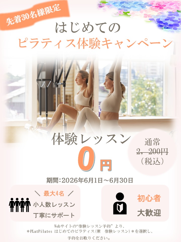 はじめてのピラティス応援キャンペーン（2026/06）